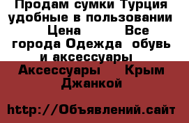 Продам сумки.Турция,удобные в пользовании. › Цена ­ 500 - Все города Одежда, обувь и аксессуары » Аксессуары   . Крым,Джанкой